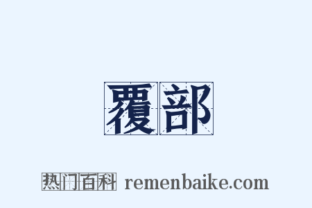 覆部是什么意思的图片